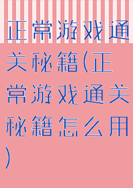 正常游戏通关秘籍(正常游戏通关秘籍怎么用)