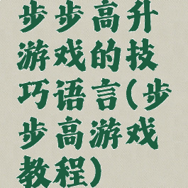 步步高升游戏的技巧语言(步步高游戏教程)