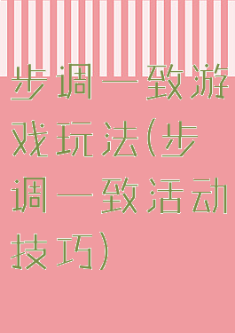 步调一致游戏玩法(步调一致活动技巧)