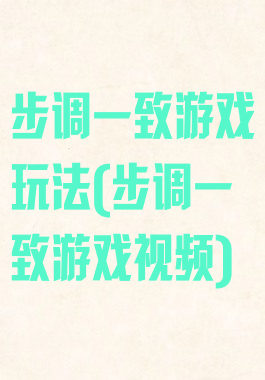 步调一致游戏玩法(步调一致游戏视频)