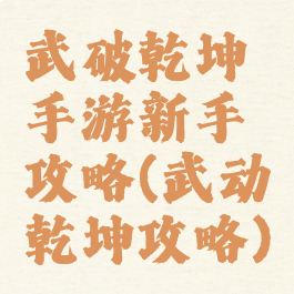 武破乾坤手游新手攻略(武动乾坤攻略)