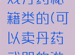 武侠类游戏丹药秘籍类的(可以卖丹药武器的游戏)
