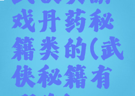 武侠类游戏丹药秘籍类的(武侠秘籍有哪些)