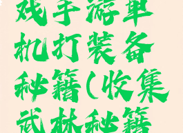 武侠类游戏手游单机打装备秘籍(收集武林秘籍的游戏)