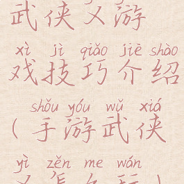 武侠乂游戏技巧介绍(手游武侠乂怎么玩)