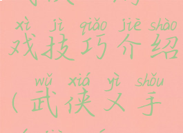武侠乂游戏技巧介绍(武侠乂手游教学)