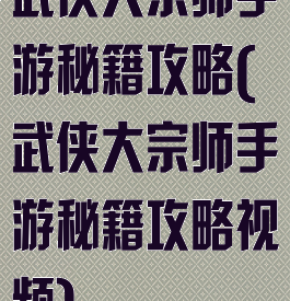 武侠大宗师手游秘籍攻略(武侠大宗师手游秘籍攻略视频)
