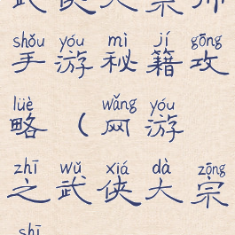 武侠大宗师手游秘籍攻略(网游之武侠大宗师)