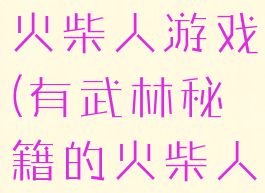 武功秘籍的火柴人游戏(有武林秘籍的火柴人游戏)