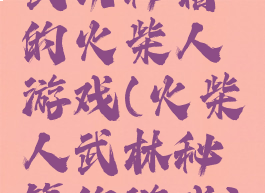 武功秘籍的火柴人游戏(火柴人武林秘籍的游戏)