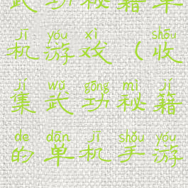 武功秘籍单机游戏(收集武功秘籍的单机手游)
