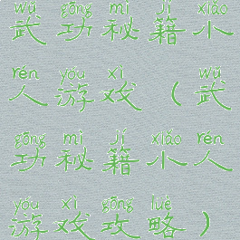 武功秘籍小人游戏(武功秘籍小人游戏攻略)