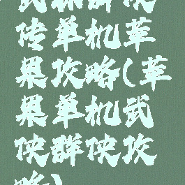 武林群侠传单机苹果攻略(苹果单机武侠群侠攻略)