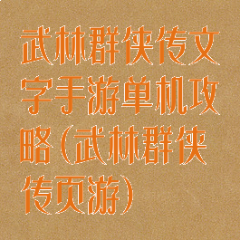 武林群侠传文字手游单机攻略(武林群侠传页游)