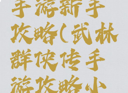 武林群侠手游新手攻略(武林群侠传手游攻略小虾米)