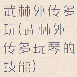 武林外传多玩(武林外传多玩琴的技能)