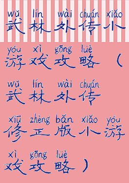 武林外传小游戏攻略(武林外传修正版小游戏攻略)