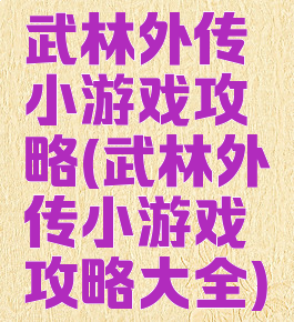武林外传小游戏攻略(武林外传小游戏攻略大全)