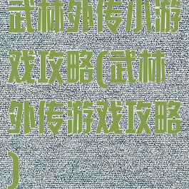 武林外传小游戏攻略(武林外传游戏攻略)