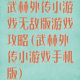 武林外传小游戏无敌版游戏攻略(武林外传小游戏手机版)