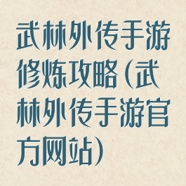 武林外传手游修炼攻略(武林外传手游官方网站)
