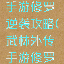 武林外传手游修罗逆袭攻略(武林外传手游修罗连续技能)