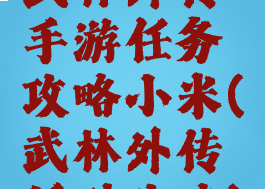 武林外传手游任务攻略小米(武林外传活动攻略)