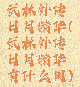 武林外传日月精华(武林外传日月精华有什么用)