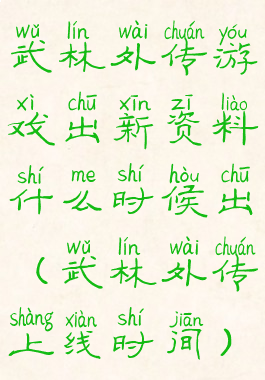 武林外传游戏出新资料什么时候出(武林外传上线时间)