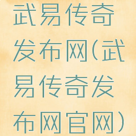 武易传奇发布网(武易传奇发布网官网)