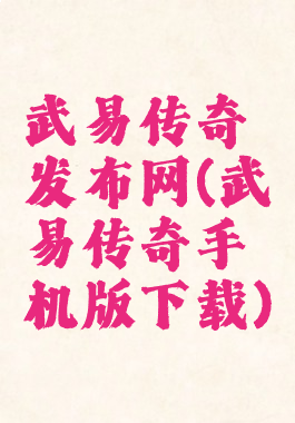 武易传奇发布网(武易传奇手机版下载)