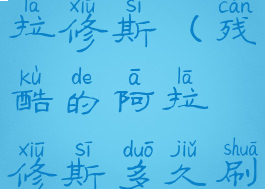 残酷的阿拉修斯(残酷的阿拉修斯多久刷新)