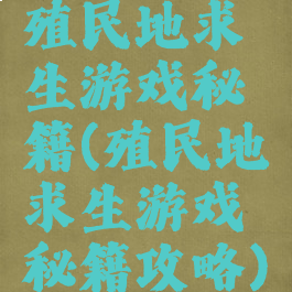 殖民地求生游戏秘籍(殖民地求生游戏秘籍攻略)