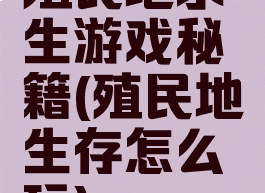 殖民地求生游戏秘籍(殖民地生存怎么玩)