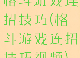 格斗游戏连招技巧(格斗游戏连招技巧视频)