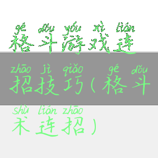 格斗游戏连招技巧(格斗术连招)