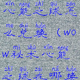 格里恩秘术心能之球怎么兑换(wow秘术心能之球在哪换)