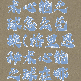 格里恩秘术心能之球怎么兑换(格里恩秘术心能之球在哪里换)
