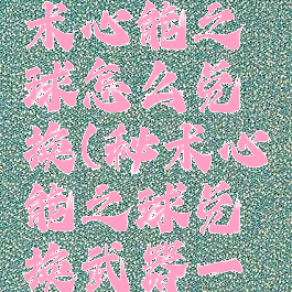 格里恩秘术心能之球怎么兑换(秘术心能之球兑换武器一览)