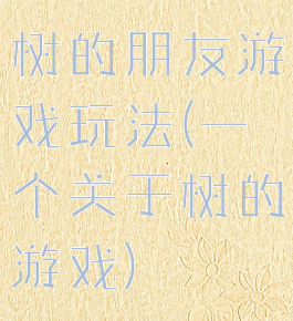 树的朋友游戏玩法(一个关于树的游戏)