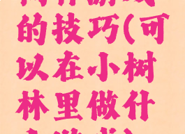 树林游戏的技巧(可以在小树林里做什么游戏)