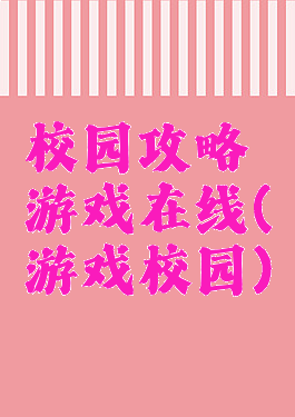 校园攻略游戏在线(游戏校园)