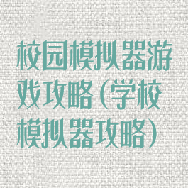 校园模拟器游戏攻略(学校模拟器攻略)