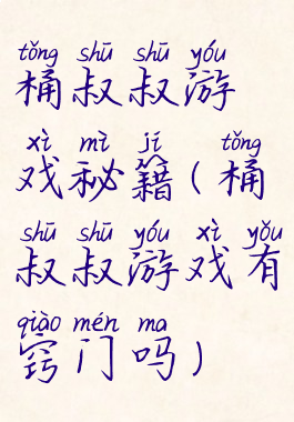 桶叔叔游戏秘籍(桶叔叔游戏有窍门吗)
