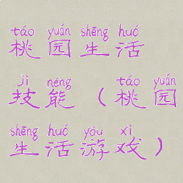 桃园生活技能(桃园生活游戏)