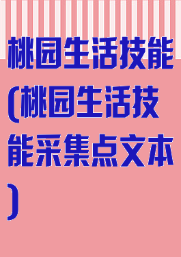 桃园生活技能(桃园生活技能采集点文本)