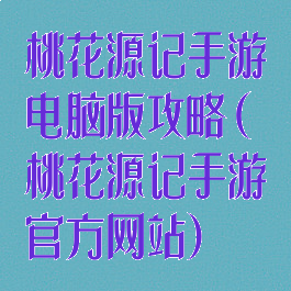 桃花源记手游电脑版攻略(桃花源记手游官方网站)