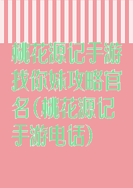桃花源记手游找你妹攻略官名(桃花源记手游电话)