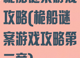 桅船谜案游戏攻略(桅船谜案游戏攻略第二章)