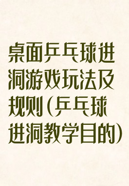 桌面乒乓球进洞游戏玩法及规则(乒乓球进洞教学目的)